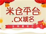 域名注册信息:福建哪里有供应一流的米仓网CX域名注册-厦门牛查科技提供域名注册信息:福建哪里有供应一流的米仓网CX域名注册的相关介绍、产品、服务、图片、价格米仓网域名拍卖拍拍拍、域名注册、域名出售、域名代售、域名展示、域名中介、